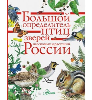 Большой определитель зверей, амфибий, рептилий, птиц, насекомых и растений России. 