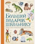 Ачети П. Скудери М. Большой подарок школьнику. Самая лучшая энциклопедия обо всем на свете