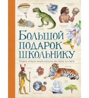 Ачети П. Скудери М. Большой подарок школьнику. Самая лучшая энциклопедия обо всем на свете