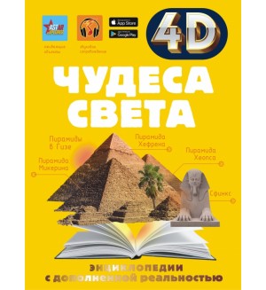 Тараканова М. Чудеса света. 4D энциклопедии с дополненной реальностью