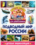 Подводный мир России. Детская энциклопедия. Лучшие книги для дошкольников