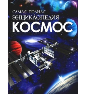 Космос. Самая полная энциклопедия