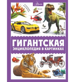 Ликсо В. Гигантская энциклопедия в картинках. Полная энциклопедия в картинках