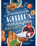 Косенкин А. Бобков П. Большая книга почемучки. 100 тысяч вопросов и ответов