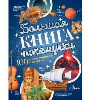 Косенкин А. Бобков П. Большая книга почемучки. 100 тысяч вопросов и ответов
