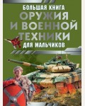Лиско В. Большая книга оружия и военной техники для мальчиков. Большая книга для мальчиков