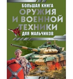 Лиско В. Большая книга оружия и военной техники для мальчиков. Большая книга для мальчиков