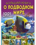 Ликсо В. Большая книга о подводном мире. 1001 фотография