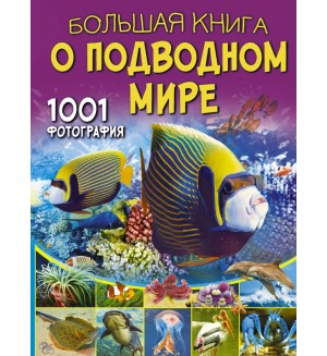 Ликсо В. Большая книга о подводном мире. 1001 фотография