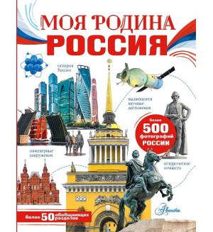 Озорнина А. Моя родина. Россия. Моя Россия