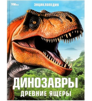 Динозавры. Древние ящеры. Энциклопедия