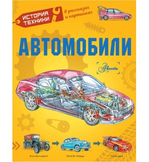 Чукавин А. Ткачева А. Автомобили. История техники в рассказах и картинках