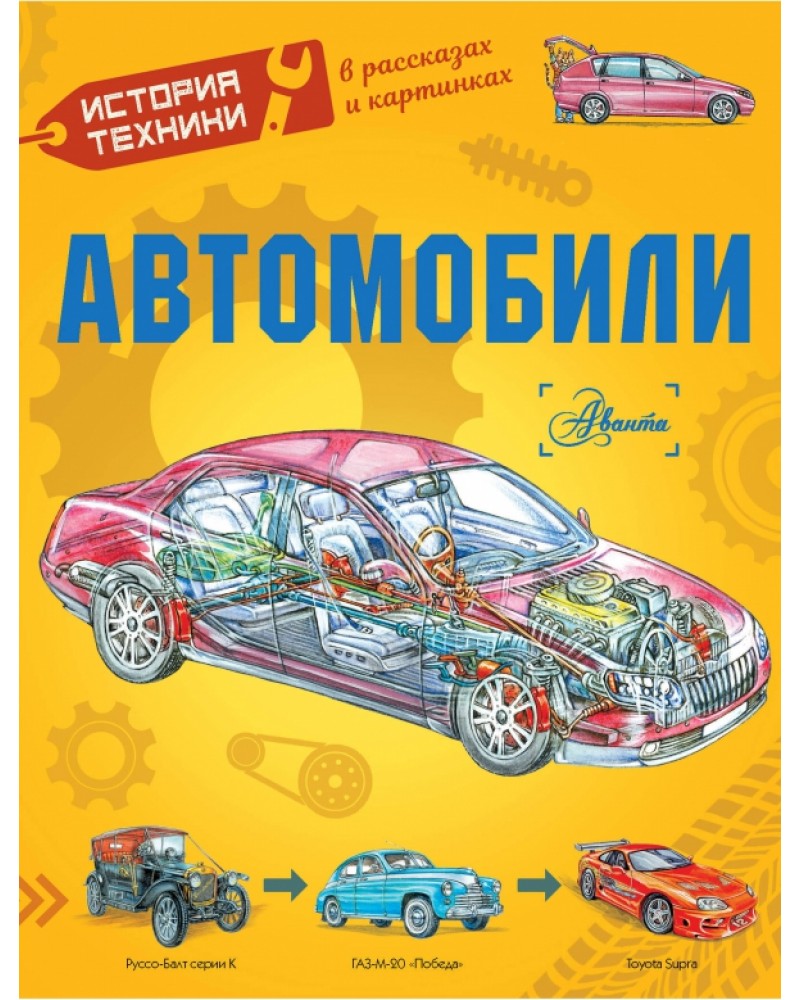 Чукавин А. Ткачева А. Автомобили. История техники в рассказах и картинках