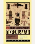 Перельман Я. Занимательная физика. Эксклюзив. Русская классика