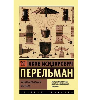 Перельман Я. Занимательная физика. Эксклюзив. Русская классика