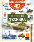 Петров В. Мерников А. Ликсо В. Военная техника. Простая наука 4D