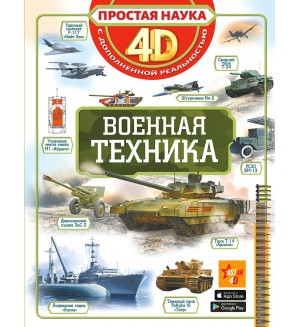 Петров В. Мерников А. Ликсо В. Военная техника. Простая наука 4D