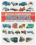 Детская энциклопедия транспорта. Автомобили, мотоциклы, поезда