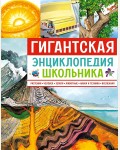 Гигантская энциклопедия школьника. Энциклопедии