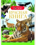 Красная книга. Детская энциклопедия РОСМЭН