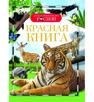 Красная книга. Детская энциклопедия РОСМЭН