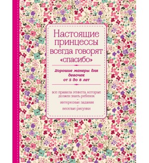 Настоящие принцессы всегда говорят 