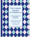 Настоящие рыцари не обзываются. Хорошие манеры для мальчиков от 5 до 8 лет. KRASOTA. Этикет XXI века