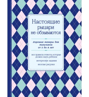 Настоящие рыцари не обзываются. Хорошие манеры для мальчиков от 5 до 8 лет. KRASOTA. Этикет XXI века