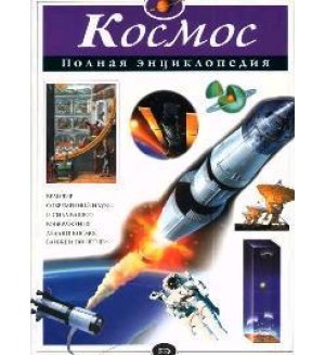 Цветков В. Космос. Полная энциклопедия