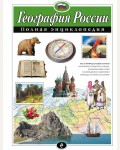 Петрова Н. География России. Полная энциклопедия