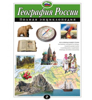 Петрова Н. География России. Полная энциклопедия