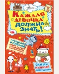 Каждая девочка должна знать! Самый нужный самоучитель