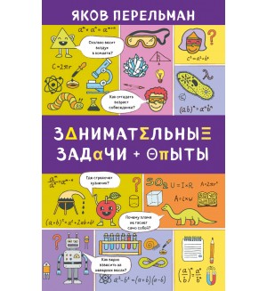 Перельман Я. Занимательные задачи и опыты. Захватывающая наука Якова Перельмана