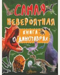 Барановская И. Самая невероятная книга о динозаврах. Самая невероятная книга