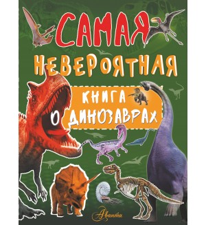 Барановская И. Самая невероятная книга о динозаврах. Самая невероятная книга