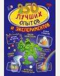 Вайткене Л. Аниашвили К. 250 лучших опытов и экспериментов. 250 лучших