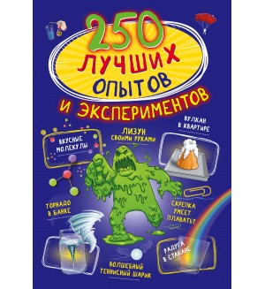 Вайткене Л. Аниашвили К. 250 лучших опытов и экспериментов. 250 лучших