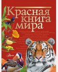 Молюков М. Пескова И. Красная книга мира. Красная книга нашей планеты