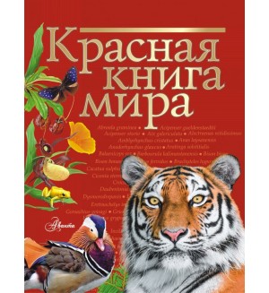 Молюков М. Пескова И. Красная книга мира. Красная книга нашей планеты