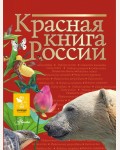 Пескова И. Дмитриева Т. Смирнова С. Куксина Н. Зотова М. Тимоханов В. Красная книга России.