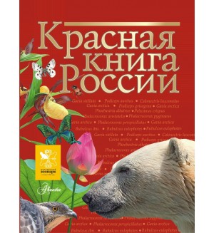 Пескова И. Дмитриева Т. Смирнова С. Куксина Н. Зотова М. Тимоханов В. Красная книга России.