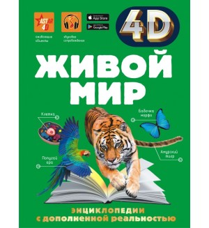 Спектор А. Живой мир. 4D энциклопедии с дополненной реальностью