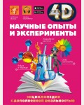 Аниашвили К. Научные опыты и эксперименты. 4D энциклопедии с дополненной реальностью