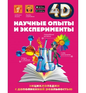 Аниашвили К. Научные опыты и эксперименты. 4D энциклопедии с дополненной реальностью