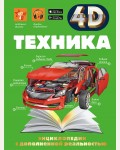 Мерников А. Техника. 4D энциклопедии с дополненной реальностью