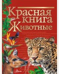Куксина Н. Смирнова С. Животные. Красная книга. Красная книга нашей планеты