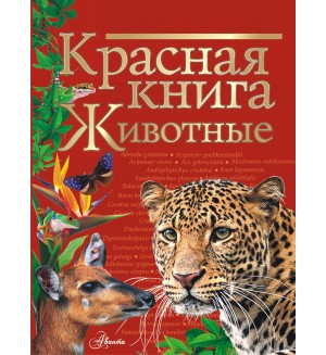 Куксина Н. Смирнова С. Животные. Красная книга. Красная книга нашей планеты