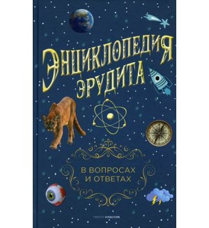 Кондрашов А. Энциклопедия эрудита. В вопросах и ответах.