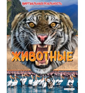 Крэнфорд Э. Животные. Виртуальная реальность. Энциклопедии с виртуальной реальностью 