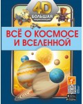 Всё о космосе и вселенной. Большая 4D-энциклопедия